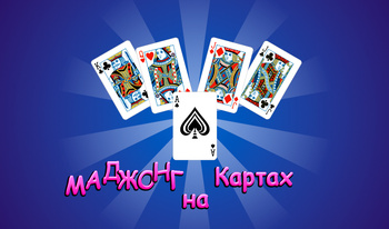 Маджонг на картах
