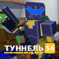 Խաղ Туннель 54