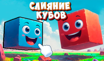 Слияние Кубов