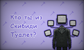 Кто ты из Скибиди Туалет?