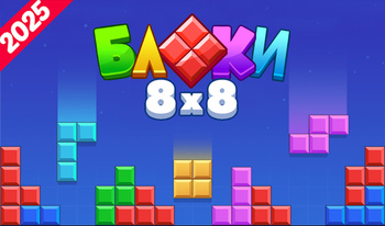 Блоки 8х8