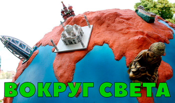 Вокруг света