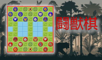 闘獣棋