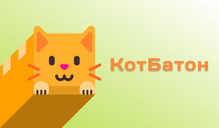 КотБатон