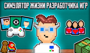 Симулятор Жизни Разработчика Игр