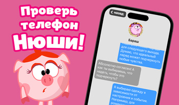 Проверь телефон Нюши!