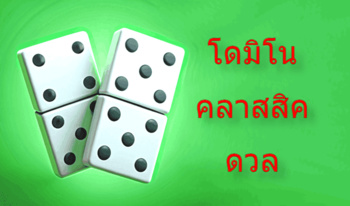 โดมิโนคลาสสิคดวล