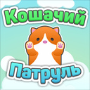 Кошачий Патруль