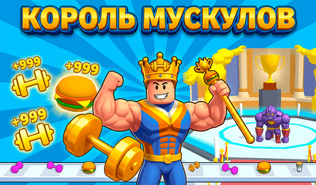 Король Мускулов