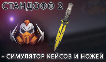 Стандофф 2 - Симулятор Кейсов и Ножей