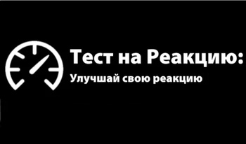 Тест на Реакцию: Улучшай свою реакцию