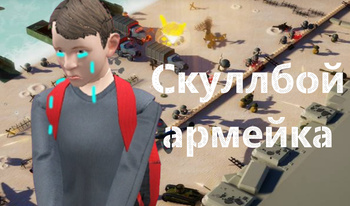 Скуллбой армейка