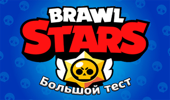 Brawl Stars - Большой тест