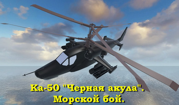 Ка-50 "Черная акула". Морской бой.