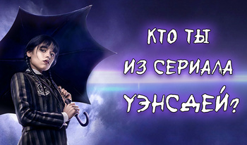 Кто ты из сериала Уэнсдей?