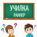 Училка Раннер