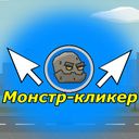 Монстр кликер