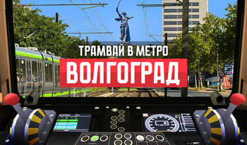 Трамвай в Метро Волгоград