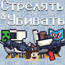 Стрелять & убивать