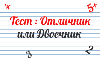 Тест: Отличник или Двоечник