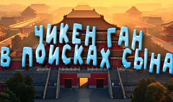 Чикен ган в поисках сына