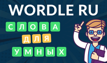 Wordley-rus tilidagi Wordle. Jumboq va topishmoqlar