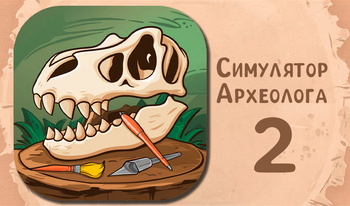 Симулятор Археолога 2