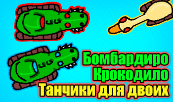 Бомбардиро Крокодило Танчики для двоих