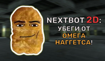 Nextbot 2D: убеги от омега наггетса!