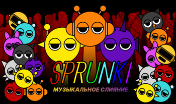 Sprunki музыкальное слияние