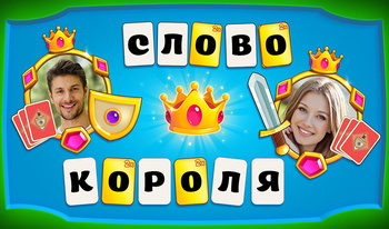 Слово короля