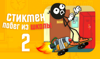 Stickman maktabdan qochish 2