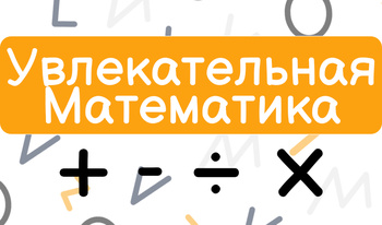 Увлекательная Математика