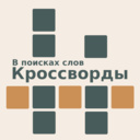 В поисках слов. Кроссворды