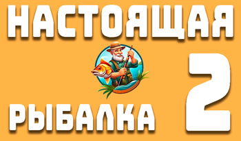 Настоящая Рыбалка 2