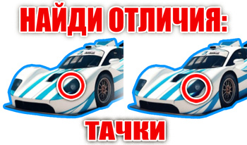 Найди отличия: Тачки