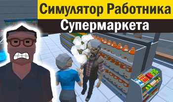 Симулятор Работника Супермаркета