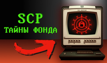 SCP: Тайны фонда