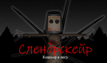 Слендрскейр: Кошмар в лесу