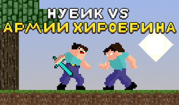 Нубик vs Армии Хиробрина