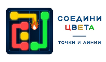 Соедини Цвета - точки и линии
