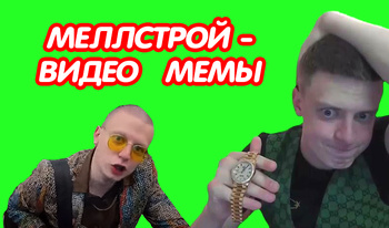 Меллстрой - видео мемы