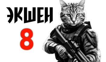 Экшен 8