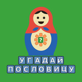 Угадай пословицу