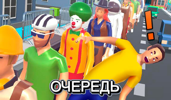 Очередь