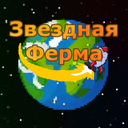 Звездная Ферма