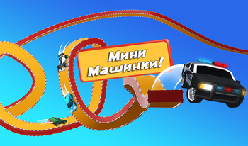 Мини Машинки!