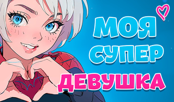 Моя Супер Девушка