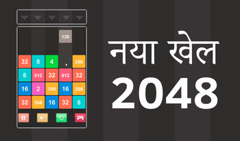 नया खेल 2048