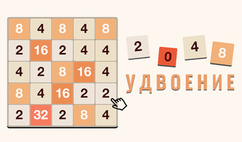 2048: Удвоение